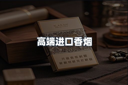 高端进口香烟