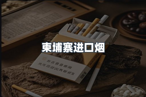 柬埔寨进口烟